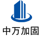 咸丰中万加固